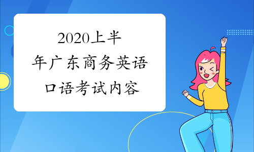 2020上半年广东商务英语口语考试内容
