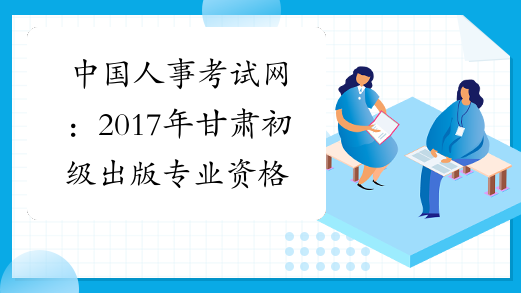 中国人事考试网：2017年甘肃初级出版专业资格成绩查询入