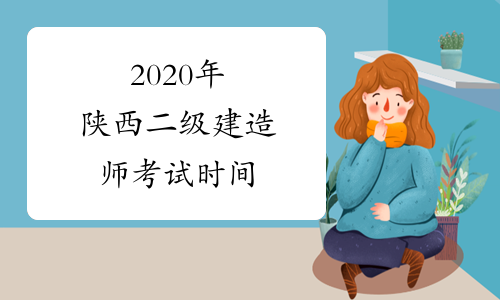 2020年陕西二级建造师考试时间