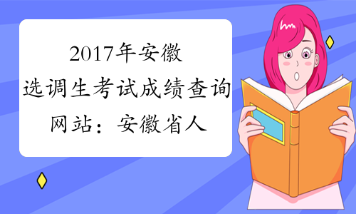 2017年安徽选调生考试成绩查询网站：安徽省人事考试网