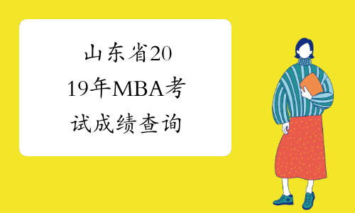 山东省2019年MBA考试成绩查询