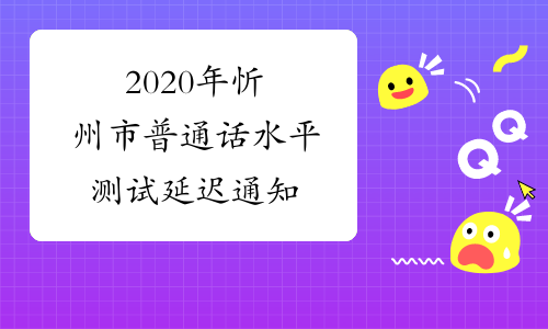 2020年忻州市普通话水平测试延迟通知