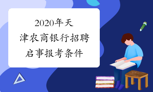 2020年天津农商银行招聘启事报考条件