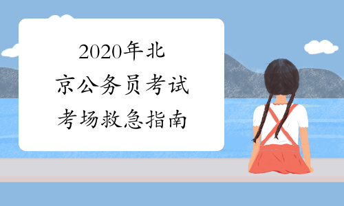 2020年北京公务员考试考场救急指南