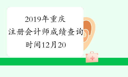 2019年重庆注册会计师成绩查询时间12月20日起-考必过