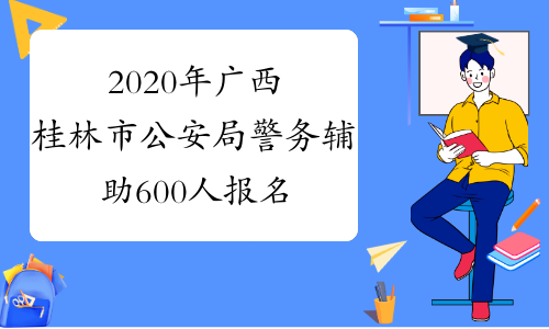 2020年广西桂林市公安局警务辅助600人报名时间