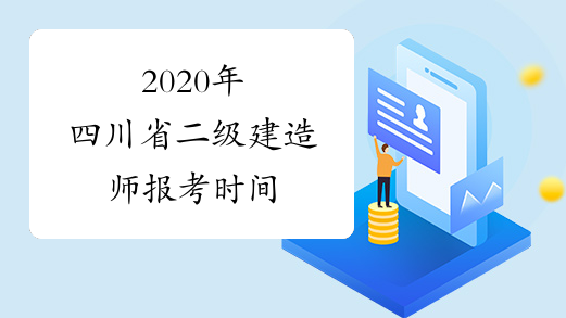2020年四川省二级建造师报考时间