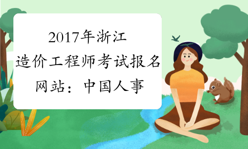 2017年浙江造价工程师考试报名网站：中国人事考试网
