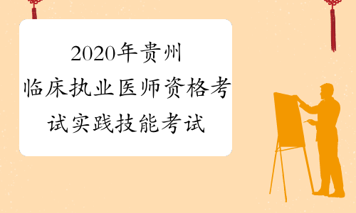 2020年贵州临床执业医师资格考试实践技能考试时间延迟通知
