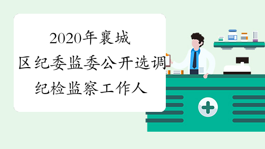 2020年襄城区纪委监委公开选调纪检监察工作人员8名
