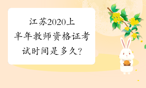 江苏2020上半年教师资格证考试时间是多久？