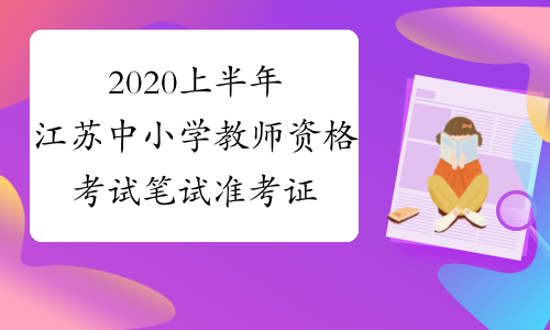 2020上半年江苏中小学教师资格考试笔试准考证打印入口-中