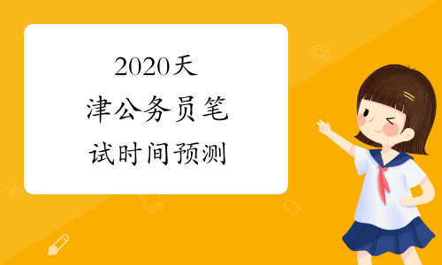 2020天津公务员笔试时间预测