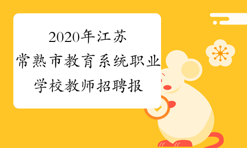 2020年江苏常熟市教育系统职业学校教师招聘报考条件