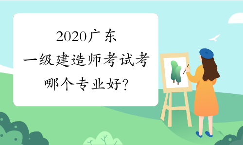 2020广东一级建造师考试考哪个专业好？