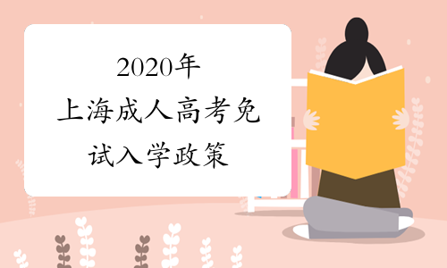 2020年上海成人高考免试入学政策