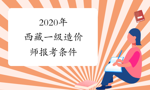 2020年西藏一级造价师报考条件