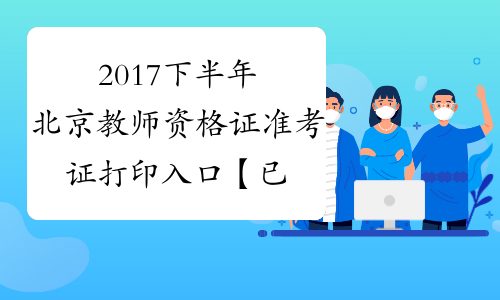2017下半年北京教师资格证准考证打印入口【已开通】