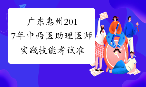 广东惠州2017年中西医助理医师实践技能考试准考证打印通知