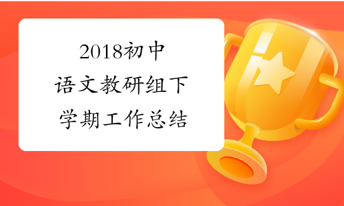 2018初中语文教研组下学期工作总结