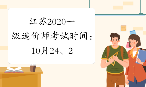江苏2020一级造价师考试时间：10月24、25日
