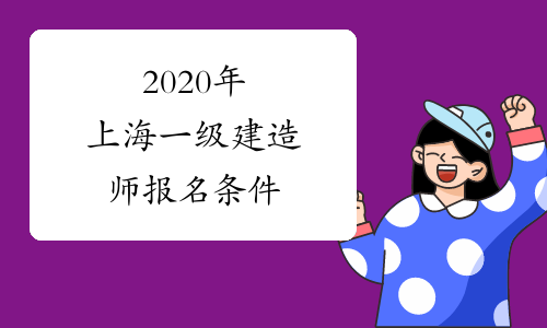 2020年上海一级建造师报名条件