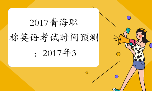 2017青海职称英语考试时间预测：2017年3月25日