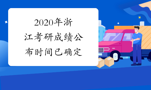 2020年浙江考研成绩公布时间已确定