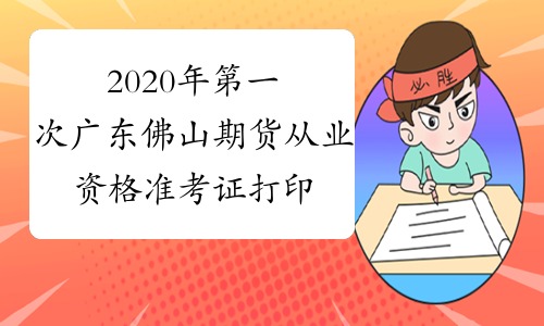 2020年第一次广东佛山期货从业资格准考证打印入口：中国