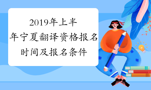 2019年上半年宁夏翻译资格报名时间及报名条件4月1日-18日