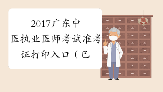 2017广东中医执业医师考试准考证打印入口（已开通）