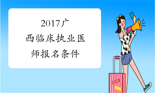 2017广西临床执业医师报名条件