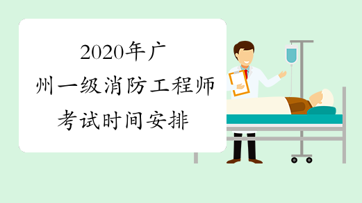 2020年广州一级消防工程师考试时间安排