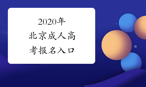 2020年北京成人高考报名入口