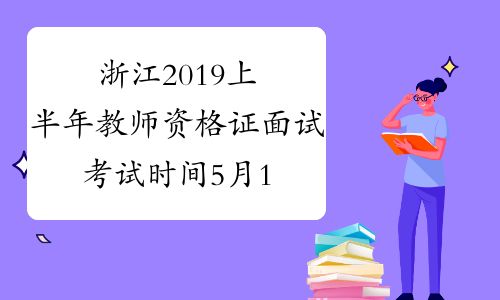浙江2019上半年教师资格证面试考试时间5月18日-19日