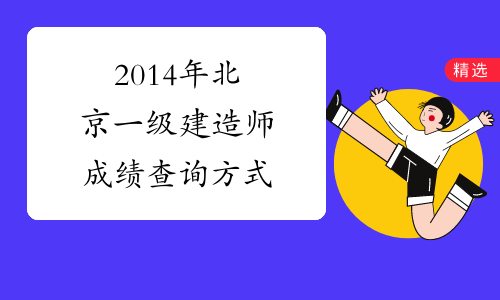 2014年北京一级建造师成绩查询方式