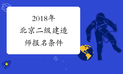 2018年北京二级建造师报名条件