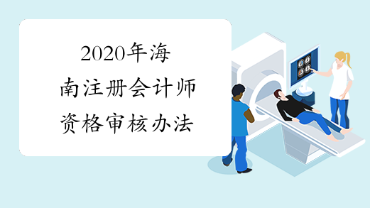 2020年海南注册会计师资格审核办法