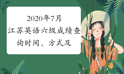 2020年7月江苏英语六级成绩查询时间、方式及入口8月28日