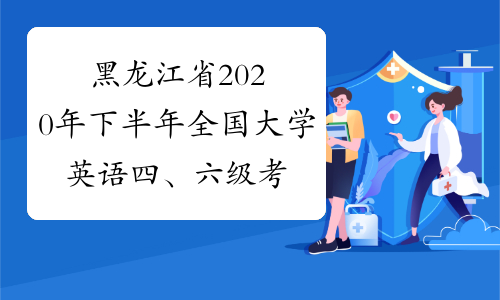 黑龙江省2020年下半年全国大学英语四、六级考试报名通知