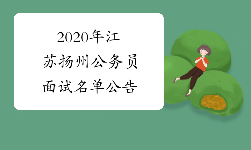 2020年江苏扬州公务员面试名单公告
