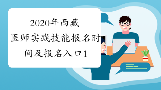 2020年西藏医师实践技能报名时间及报名入口1月9日-21日