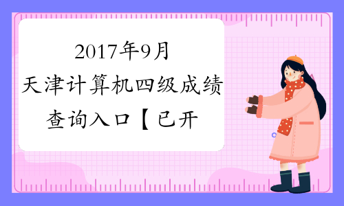 2017年9月天津计算机四级成绩查询入口【已开通】