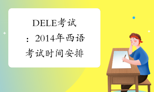 DELE考试：2014年西语考试时间安排