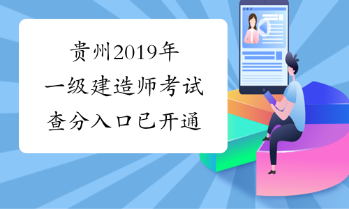 贵州2019年一级建造师考试查分入口已开通