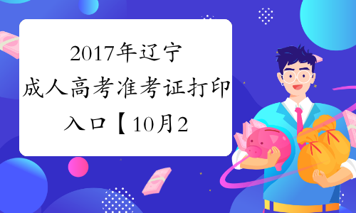 2017年辽宁成人高考准考证打印入口【10月20日已开通】