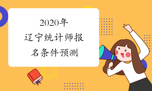 2020年辽宁统计师报名条件预测