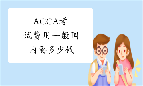 ACCA考试费用一般国内要多少钱