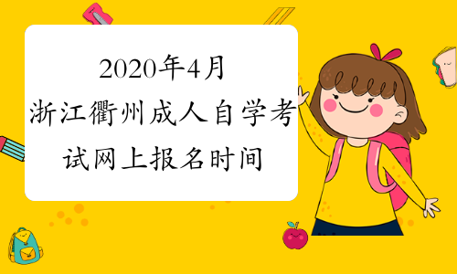 2020年4月浙江衢州成人自学考试网上报名时间