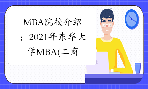 MBA院校介绍：2021年东华大学MBA(工商管理硕士)项目介绍